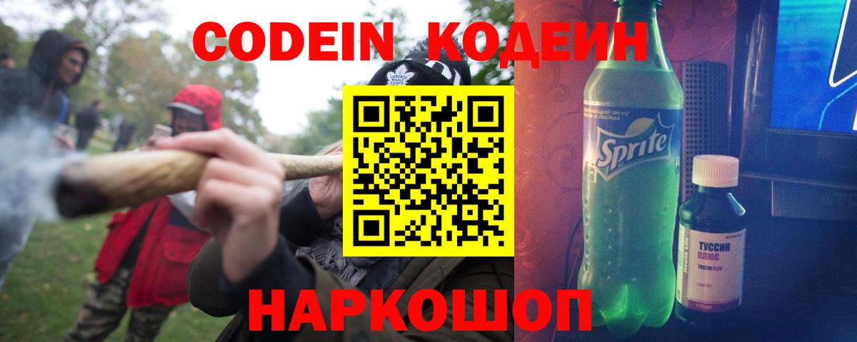 Codein напиток Lean (лин) Курск